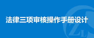 法律三項審核操作(zuò)手冊設計